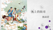 初一部编版七年级语文上册《天上的街市》课件（校公开课）