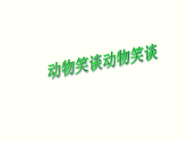 初一语文部编版七年级上册《动物笑谈》课件（公开课）