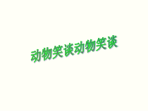 初一语文部编版七年级上册《动物笑谈》课件（区公开课）