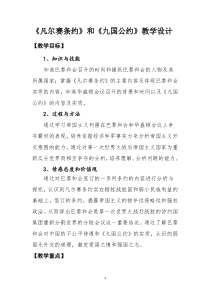 《第10课 《凡尔赛和约》和《九国公约》》教学设计4-人教版部编历史九年级下册