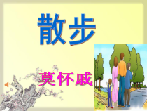 初一语文部编版七年级上册《散步》课件（公开课）