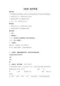 初一语文部编版七年级上册《咏雪》教学简案（公开课）