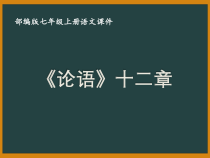 杭州七年级语文部编版初一上册《论语》十二章解析（校公开课）