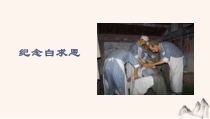 杭州七年级语文部编版初一上册《纪念白求恩》课件（校公开课）