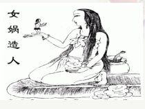 七年级语文部编版初一上册《女娲造人》课件（公开课）