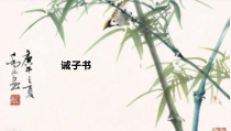 杭州七年级语文部编版初一上册《诫子书》课件（校公开课）