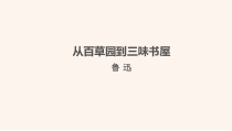 杭州七年级语文部编版初一上册《从百草园到三味书屋》课件（校公开课）