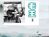 七年级语文部编版初一上册《老王》课件（公开课）