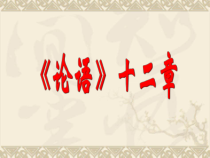 七年级语文部编版初一上册《论语》十二章课件（公开课）