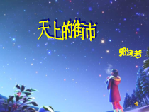 七年级语文部编版初一上册《天上的街市》课件（公开课）