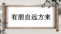 七年级语文部编版初一上册《有朋自远方来》课件（公开课）