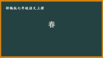 杭州七年级语文部编版初一上册《春》课件（校公开课）