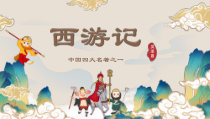 杭州七年级语文部编版初一上册名著导读《西游记》课件（校公开课）