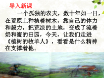 七年级语文部编版初一上册《植树的牧羊人》第一课时课件（校公开课）