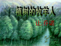 七年级语文部编版初一上册《植树的牧羊人》第二课时课件（校公开课）