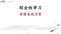 七年级语文部编版初一上册《综合性学习——有朋自远方来》课件（公开课）