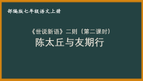 七年级语文部编版初一上册世说新语二则《陈太丘与友期行》课件（公开课）