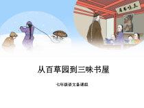 扬州七年级语文部编版初一上册《从百草园到三味书屋》课件（公开课）