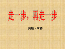 七年级语文部编版初一上册《走一步，再走一步》课件（公开课）