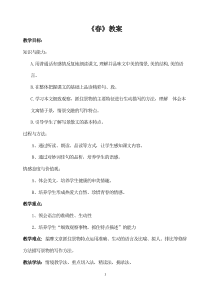 杭州七年级语文部编版初一上册《春》教案（校公开课）