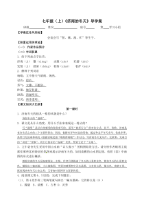 南京七年级语文部编版初一上册《济南的冬天》导学案（公开课）