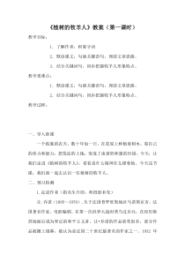 七年级语文部编版初一上册《植树的牧羊人》第一课时教案（校公开课）