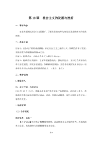 《第18课 社会主义的发展与挫折》教案设计-人教版部编历史九年级下册