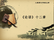 杭州七年级语文部编版初一上册《论语》十二章教案、课件、导学案（校公开课）