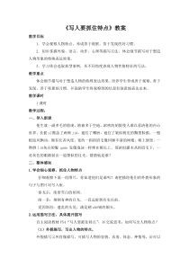 七年级语文部编版初一上册《写人要抓住特点》教案及配套课件（公开课）