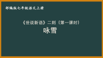 七年级语文部编版初一上册世说新语二则《咏雪》教案+课件+任务学习单（公开课）