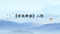 扬州七年级语文部编版初一上册《世说新语》二则教案、课件、导学案、作业设计（校公开课）