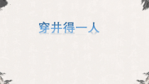扬州七年级语文部编版初一上册《寓言二则：穿井得一人》教案+课件+导学案（公开课）