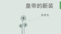 七年级语文部编版初一上册《皇帝的新装》课件（公开课）