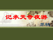 七年级语文部编版初一上册《记承天寺夜游》课件（校公开课）