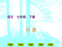 七年级语文部编版初一下册《口技》课件（公开课）