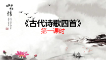 广州七年级语文部编版初一上册古代诗歌四首《观》《闻》课件（公开课）