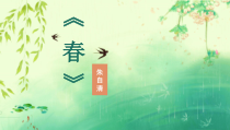 广州七年级语文部编版初一上册《春》课件（校公开课）