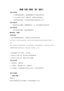 广州七年级语文部编版初一上册《春》第1课时教案（校公开课）