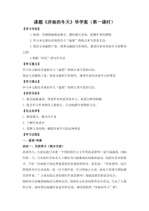 广州七年级语文部编版初一上册《济南的冬天》第1课时导学案（校公开课）