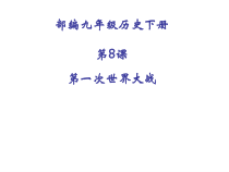 《第8课 第一次世界大战》PPT课件2-人教版部编历史九年级下册