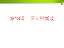 《第13课 罗斯福新政》PPT课件-人教版部编历史九年级下册