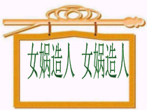 合肥七年级语文部编版初一上册《女娲造人》课件（校级公开课）