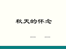 深圳七年级语文部编版初一上册《秋天的怀念》课件（校级公开课）