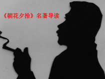 深圳七年级语文部编版初一上册《朝花夕拾》课件（校公开课）