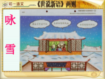 深圳七年级语文部编版初一上册《世说新语》二则课件（校公开课）