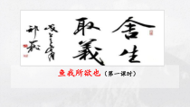 深圳七年级语文部编版初一上册《鱼我所欲也 (第一课时)》课件（校公开课）