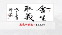 深圳七年级语文部编版初一上册《鱼我所欲也 (第二课时)》课件（校公开课）