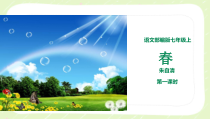 深圳七年级语文部编版初一上册《春》第1课时课件（校公开课）
