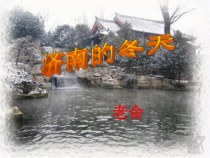 深圳七年级语文部编版初一上册《济南的冬天》课件（校公开课）