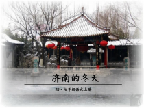 深圳七年级语文部编版初一上册《济南的冬天》课件（公开课）